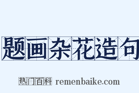 题画杂花造句是什么意思的图片